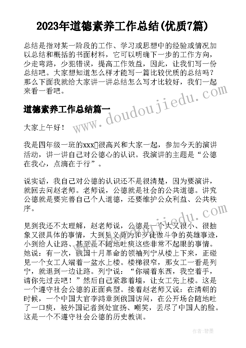 2023年道德素养工作总结(优质7篇)