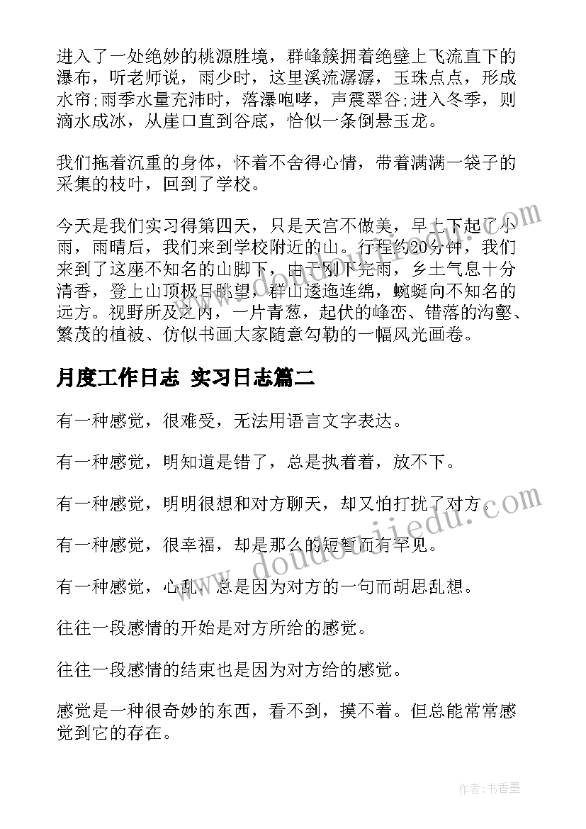 月度工作日志 实习日志(优质10篇)