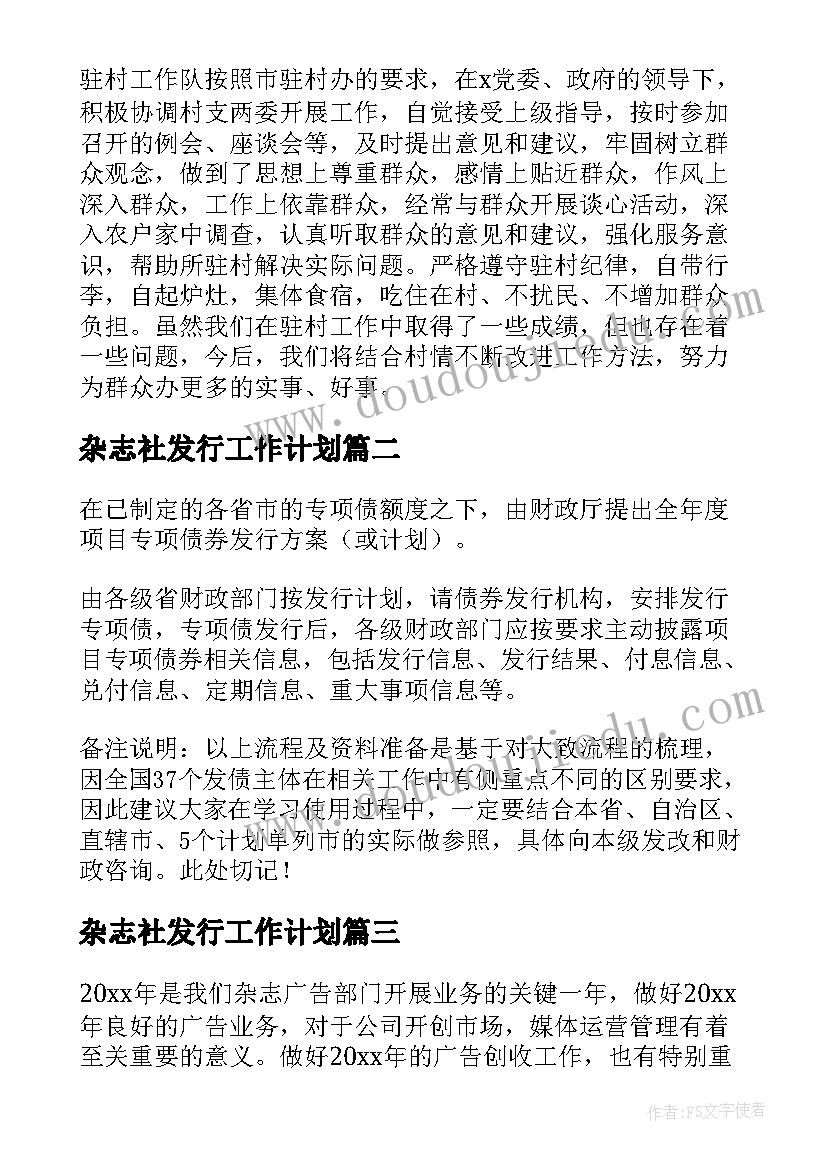 2023年杂志社发行工作计划(优秀5篇)