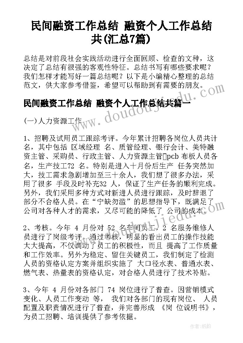 民间融资工作总结 融资个人工作总结共(汇总7篇)