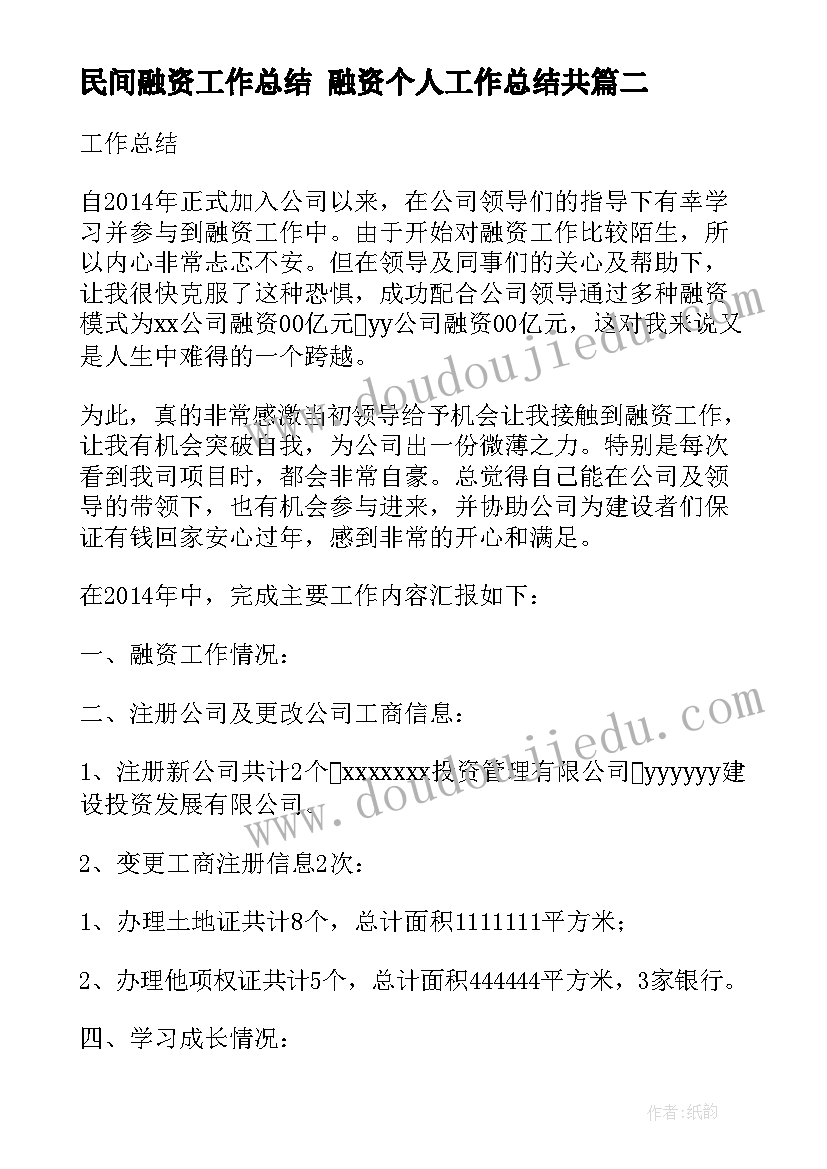 民间融资工作总结 融资个人工作总结共(汇总7篇)