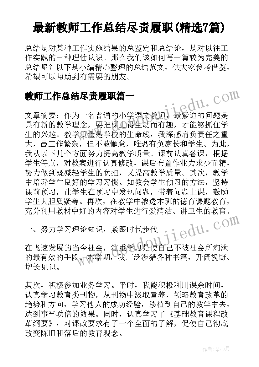 最新教师工作总结尽责履职(精选7篇)