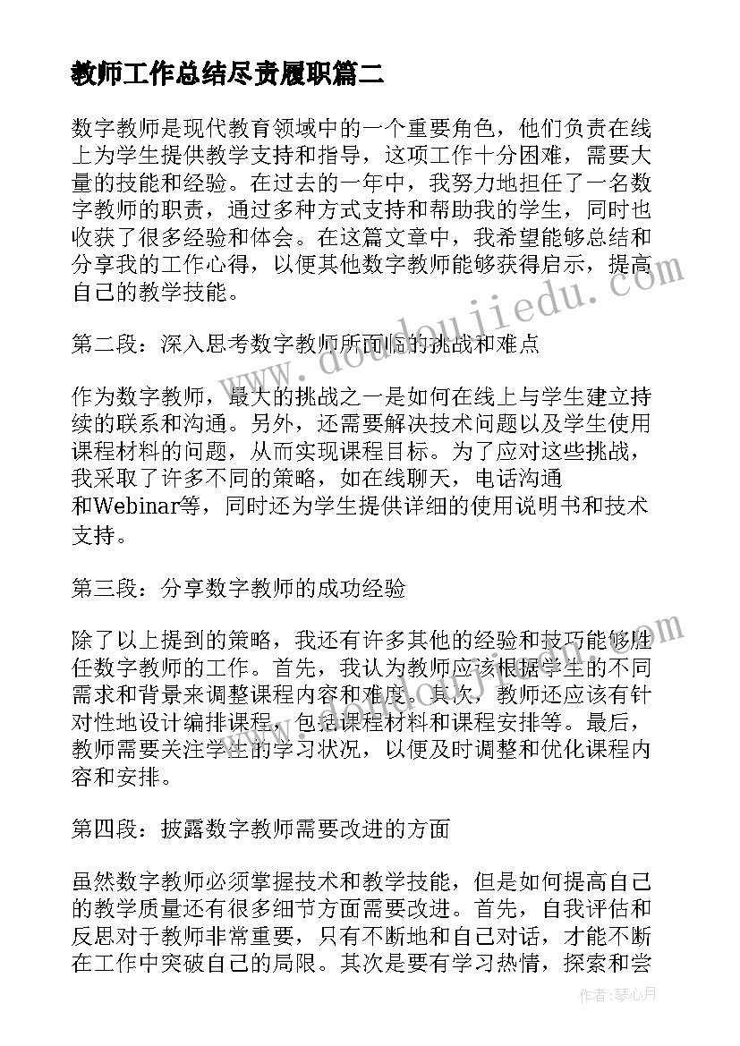 最新教师工作总结尽责履职(精选7篇)