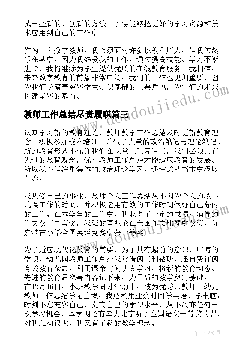 最新教师工作总结尽责履职(精选7篇)