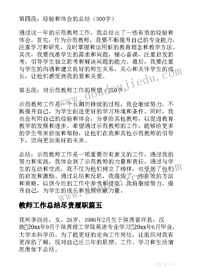 最新教师工作总结尽责履职(精选7篇)