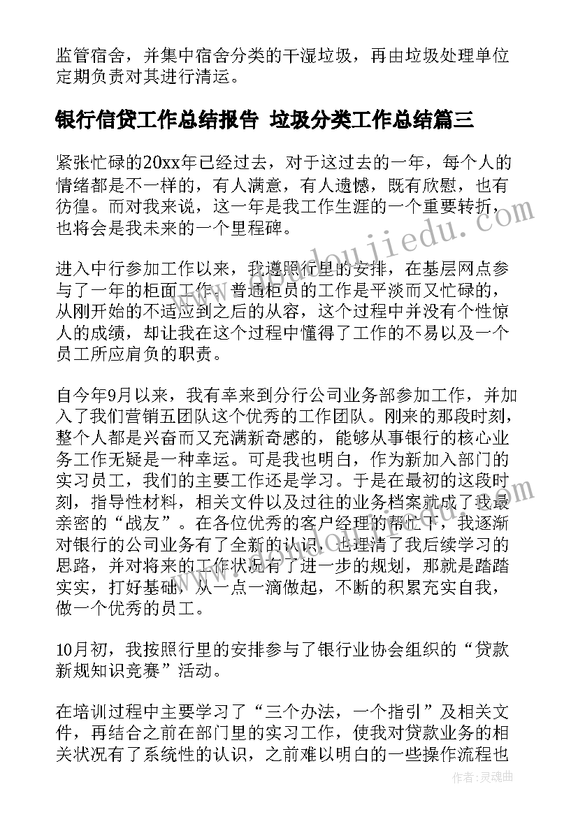 最新银行信贷工作总结报告 垃圾分类工作总结(通用7篇)