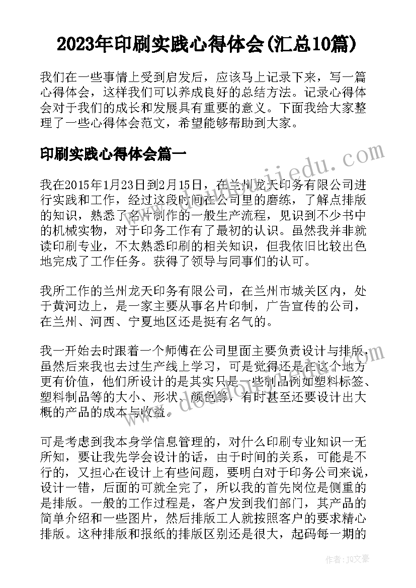 2023年印刷实践心得体会(汇总10篇)