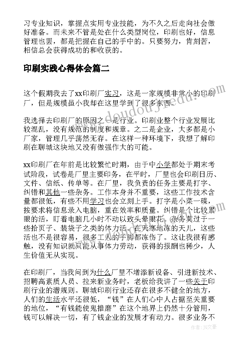 2023年印刷实践心得体会(汇总10篇)