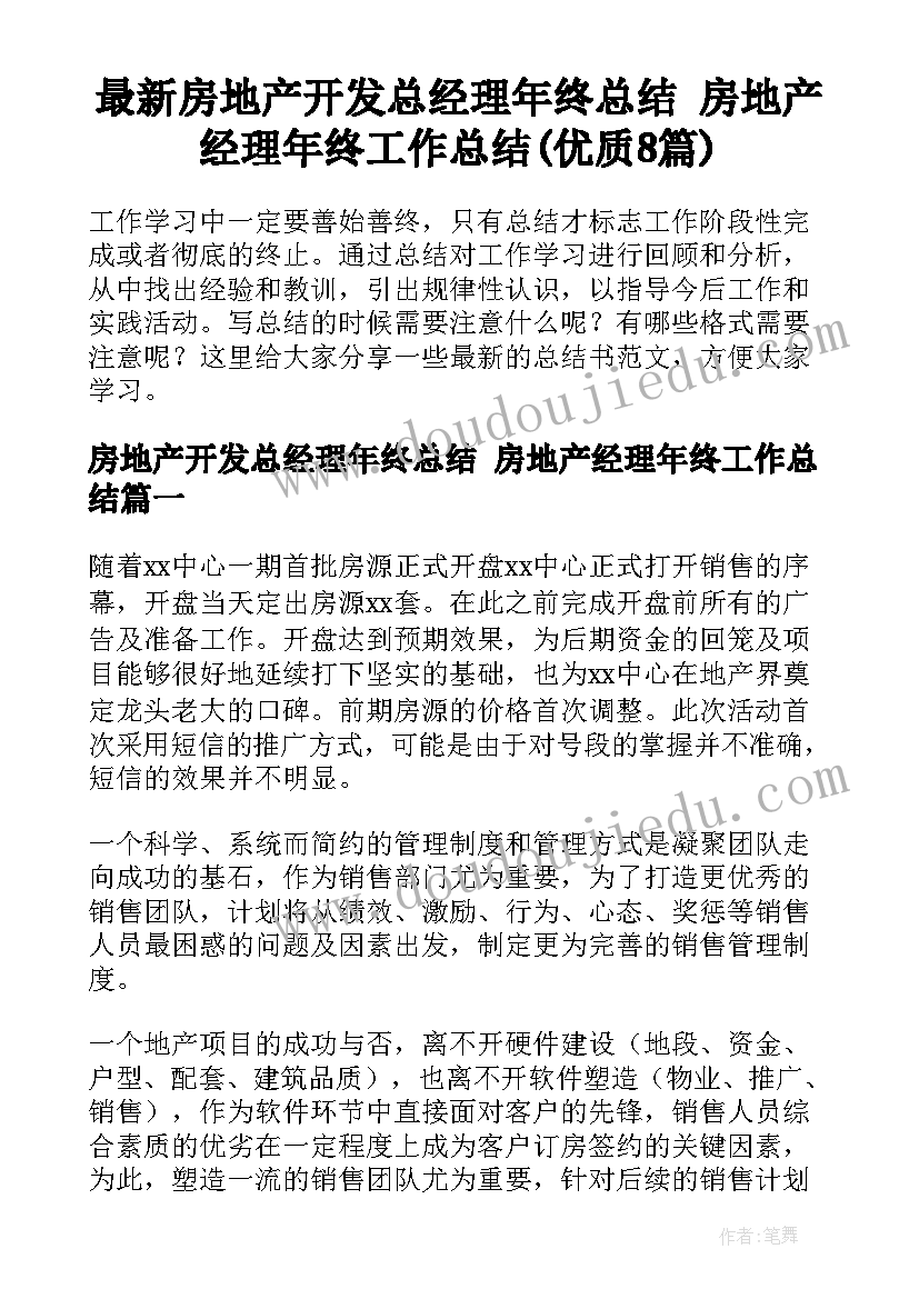 最新房地产开发总经理年终总结 房地产经理年终工作总结(优质8篇)