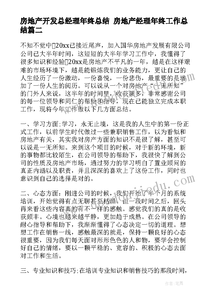 最新房地产开发总经理年终总结 房地产经理年终工作总结(优质8篇)