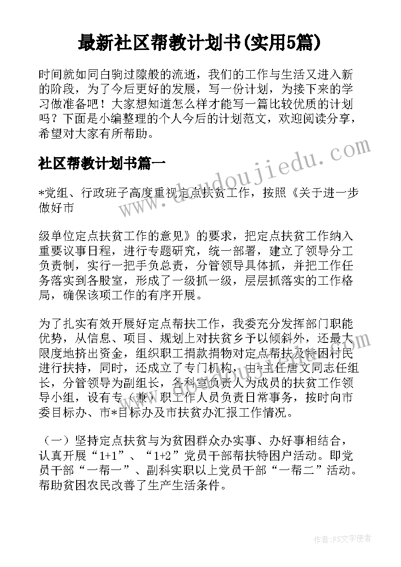 最新社区帮教计划书(实用5篇)