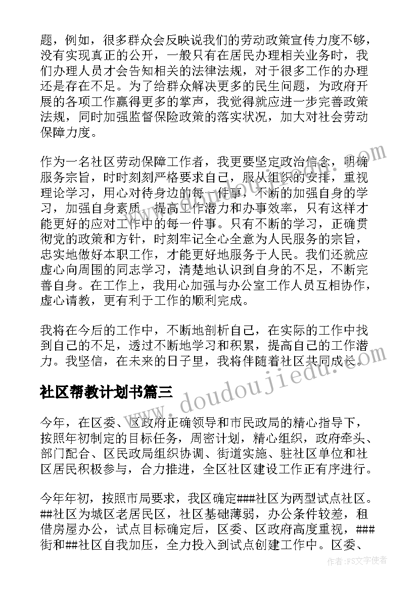 最新社区帮教计划书(实用5篇)