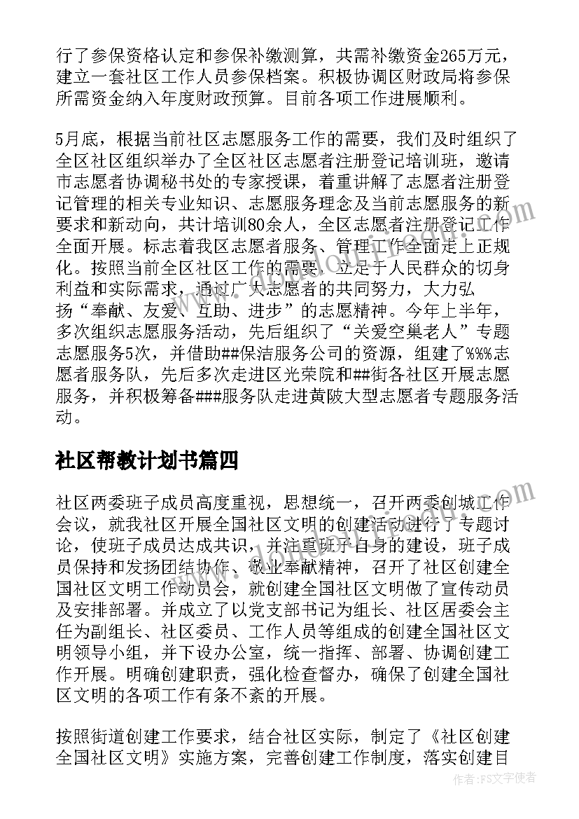 最新社区帮教计划书(实用5篇)