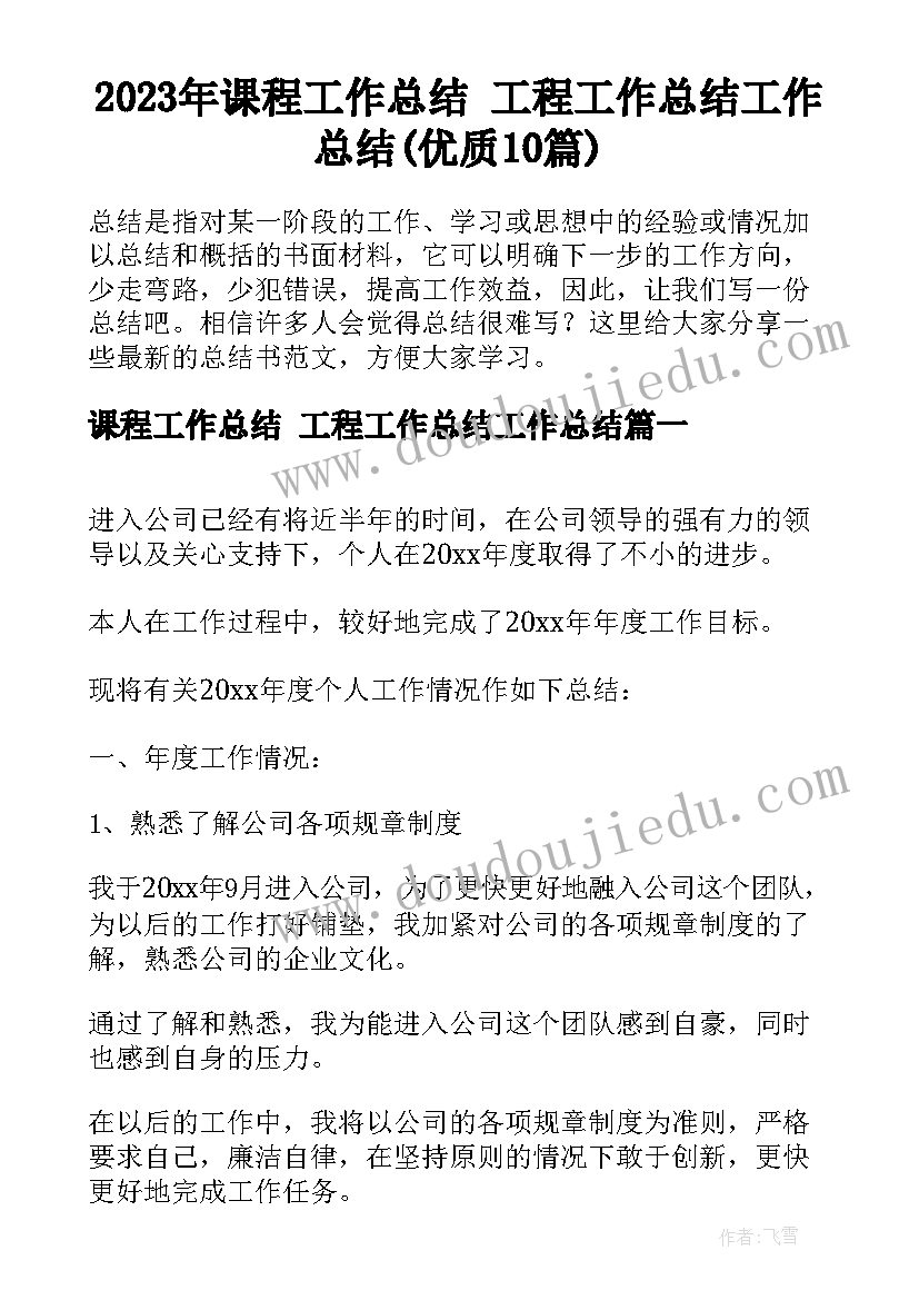 2023年课程工作总结 工程工作总结工作总结(优质10篇)