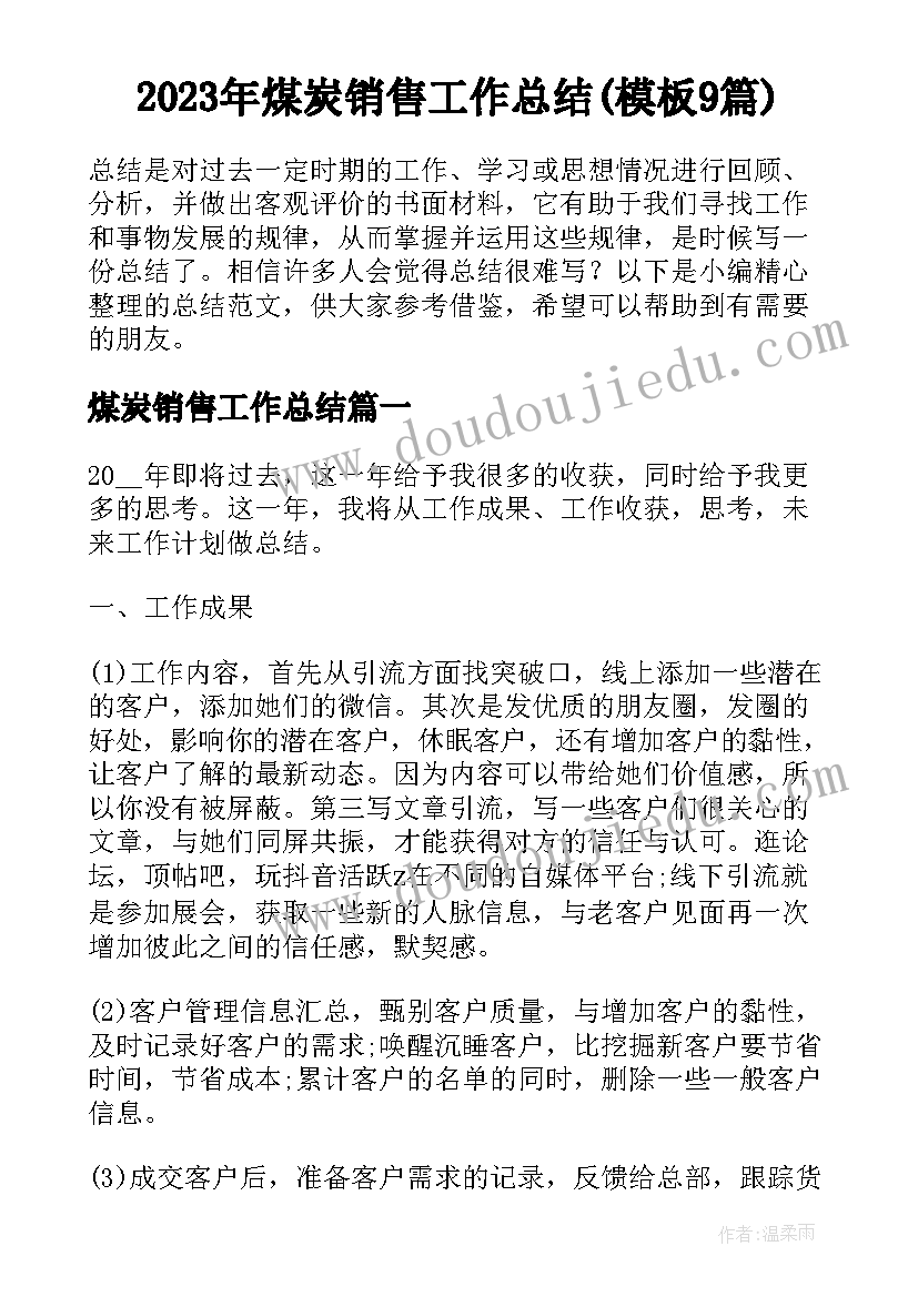 2023年煤炭销售工作总结(模板9篇)