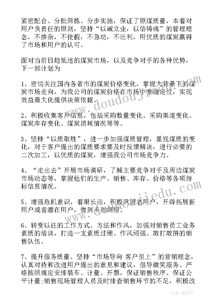 2023年煤炭销售工作总结(模板9篇)