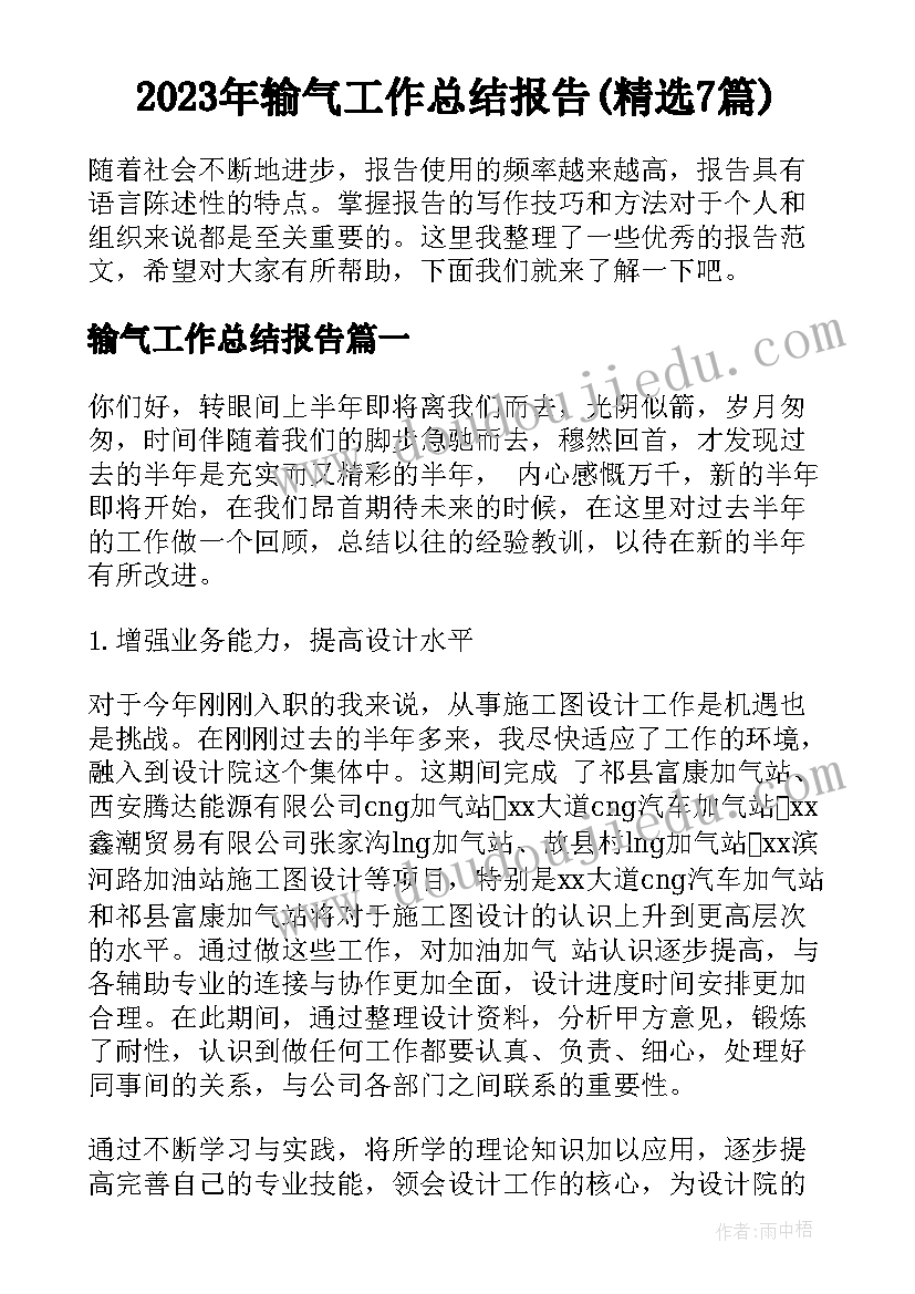 2023年输气工作总结报告(精选7篇)