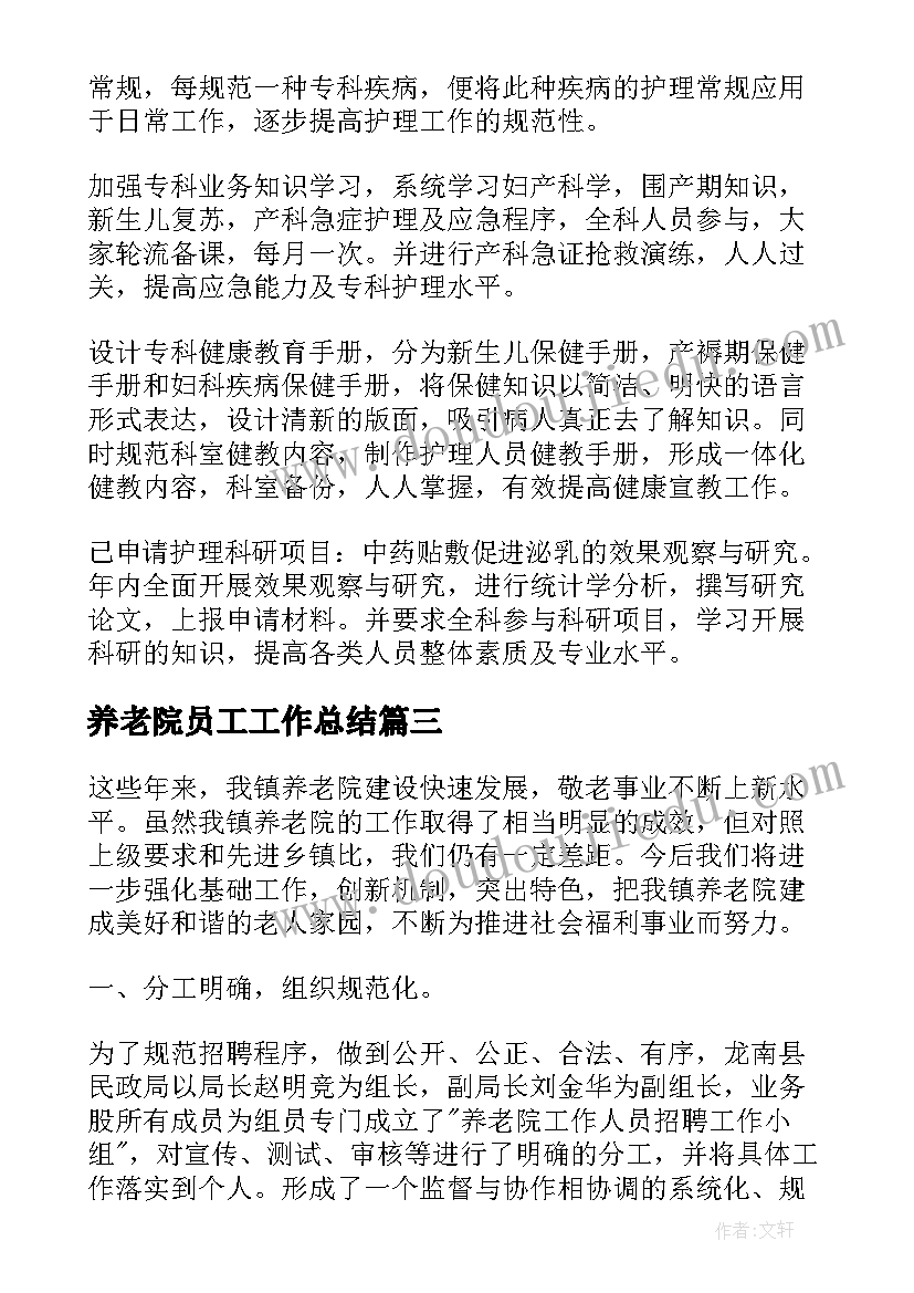 最新养老院员工工作总结(实用10篇)