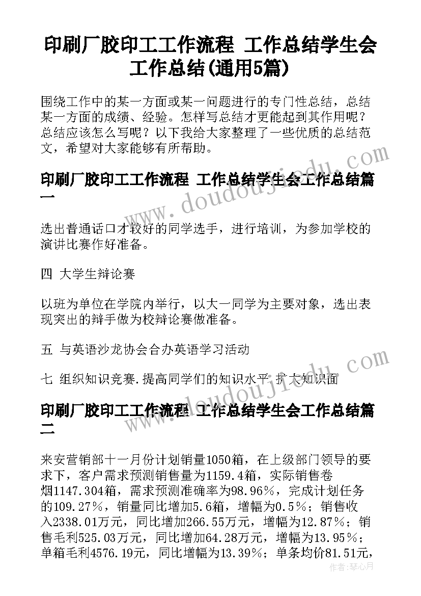 印刷厂胶印工工作流程 工作总结学生会工作总结(通用5篇)