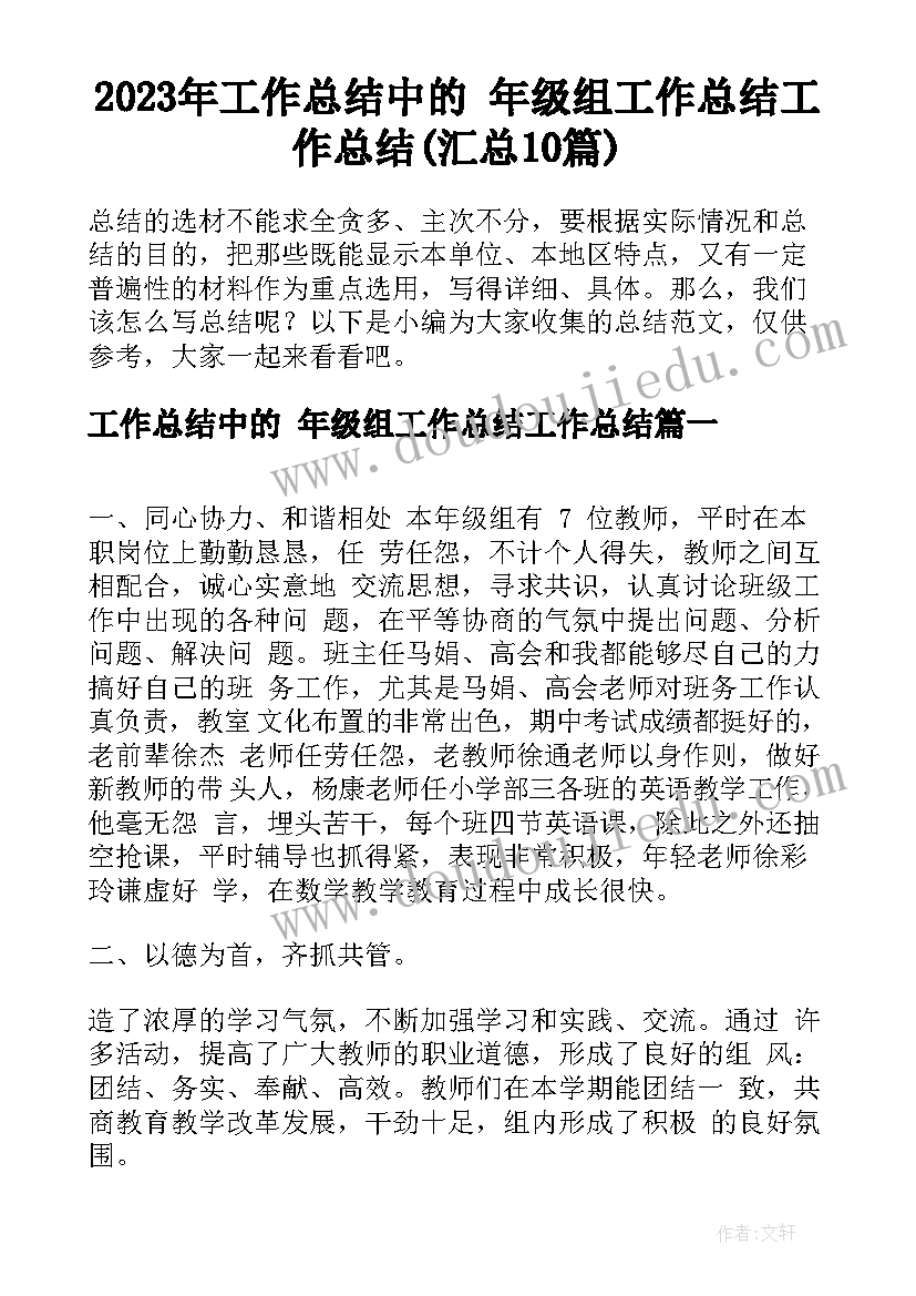 2023年工作总结中的 年级组工作总结工作总结(汇总10篇)