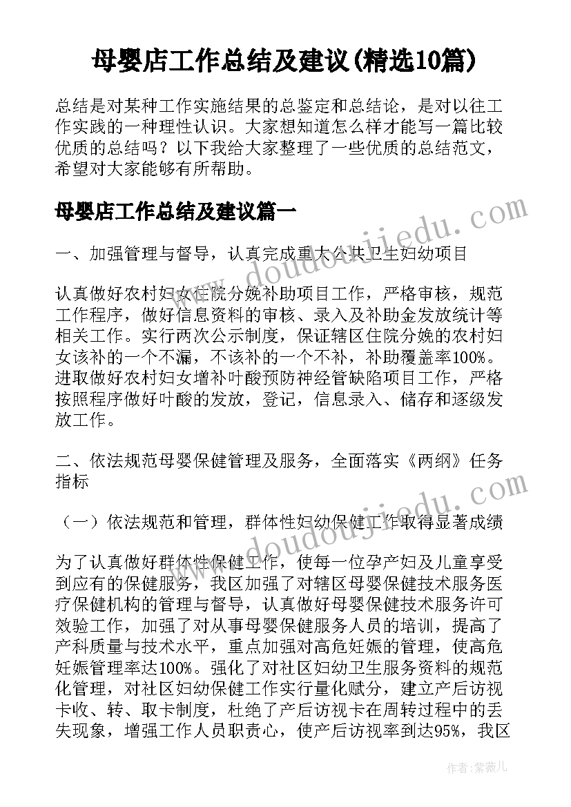 母婴店工作总结及建议(精选10篇)