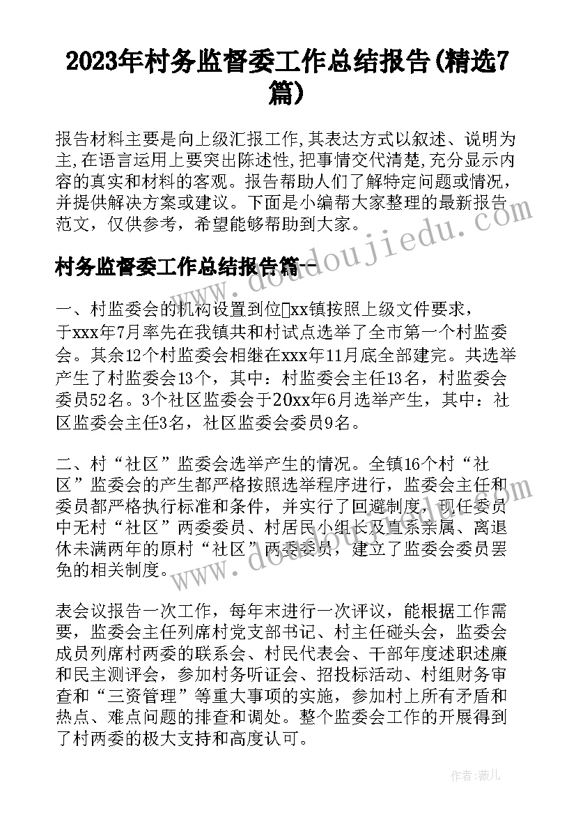 2023年村务监督委工作总结报告(精选7篇)