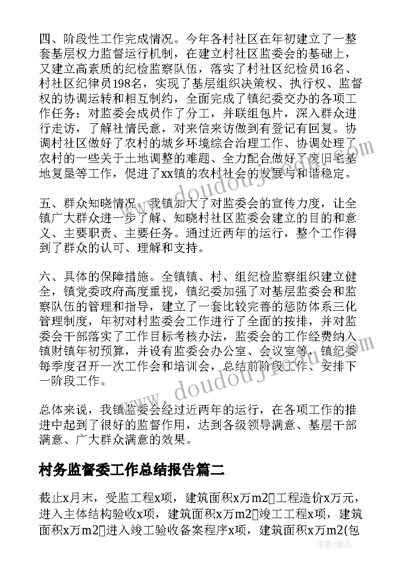 2023年村务监督委工作总结报告(精选7篇)