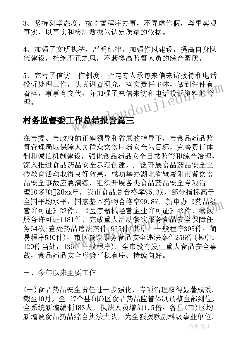 2023年村务监督委工作总结报告(精选7篇)