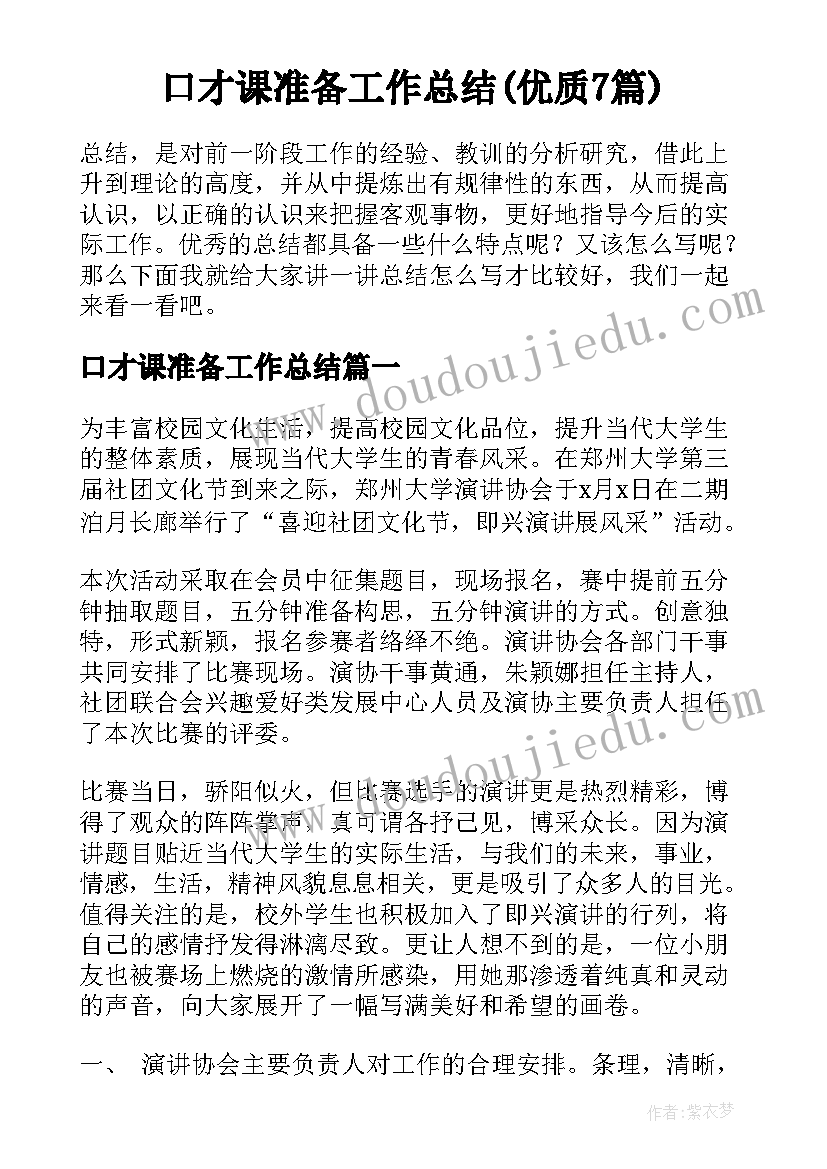 口才课准备工作总结(优质7篇)