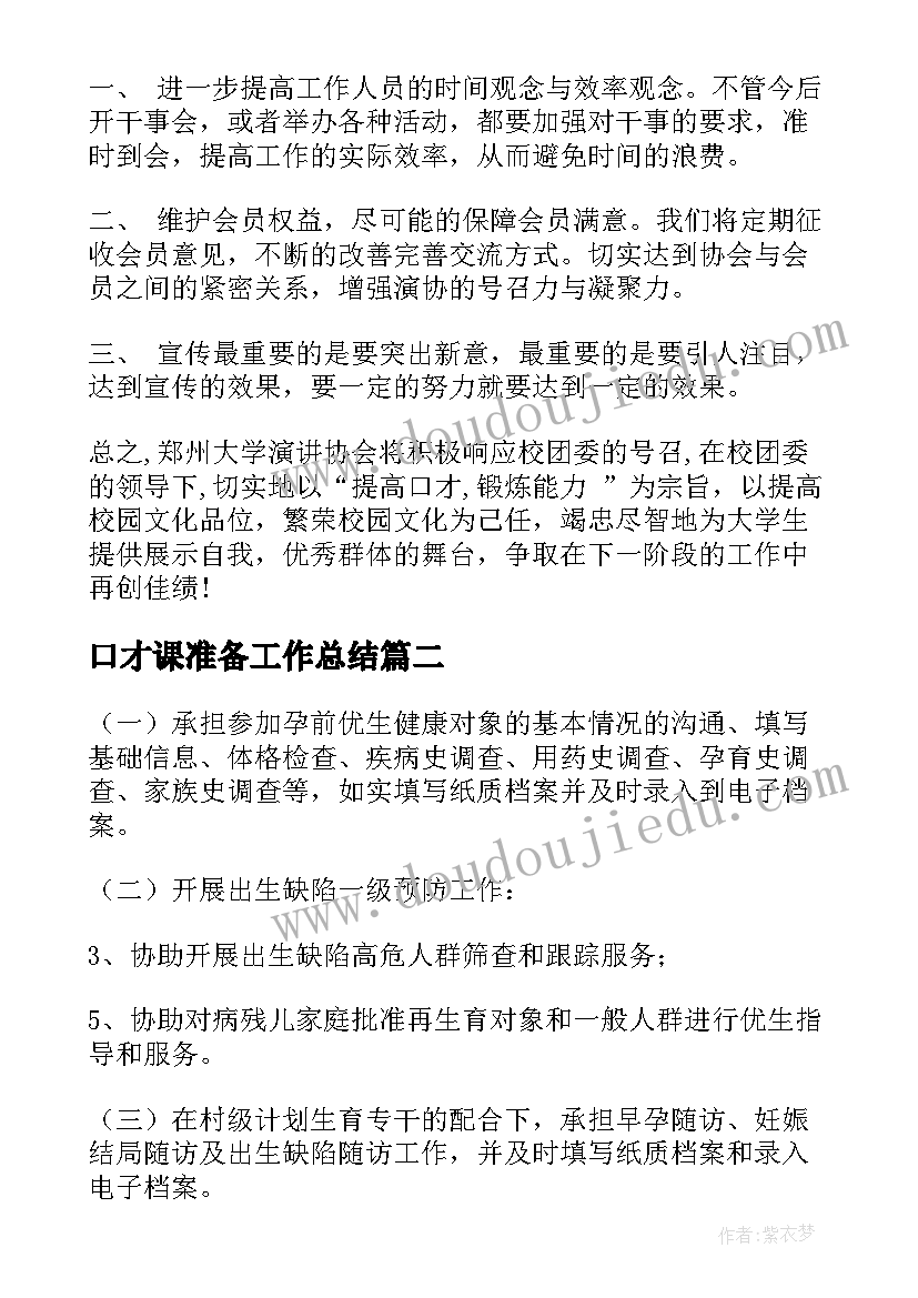 口才课准备工作总结(优质7篇)