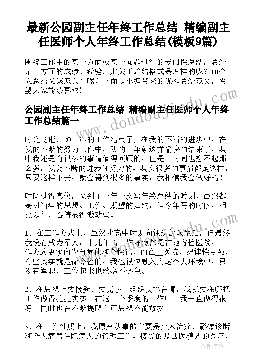 最新公园副主任年终工作总结 精编副主任医师个人年终工作总结(模板9篇)