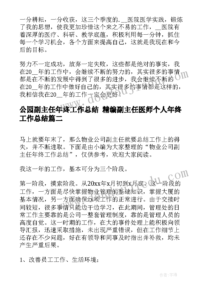 最新公园副主任年终工作总结 精编副主任医师个人年终工作总结(模板9篇)