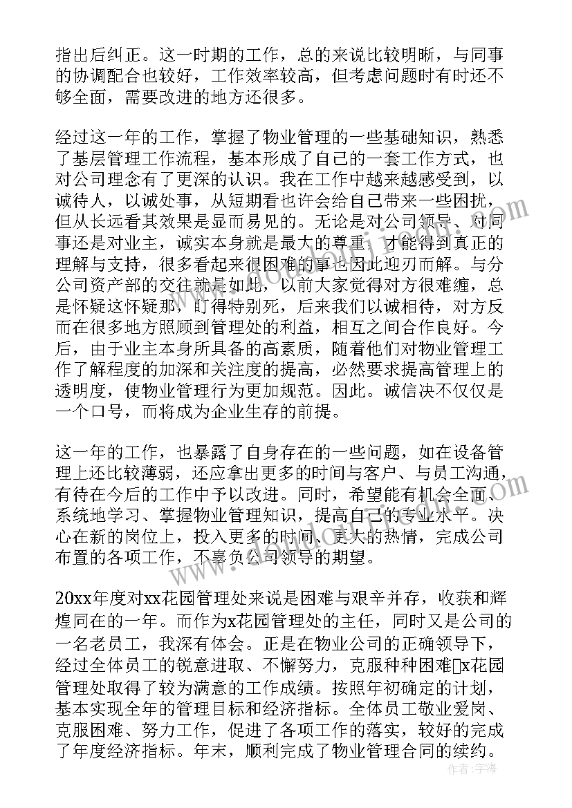 最新公园副主任年终工作总结 精编副主任医师个人年终工作总结(模板9篇)