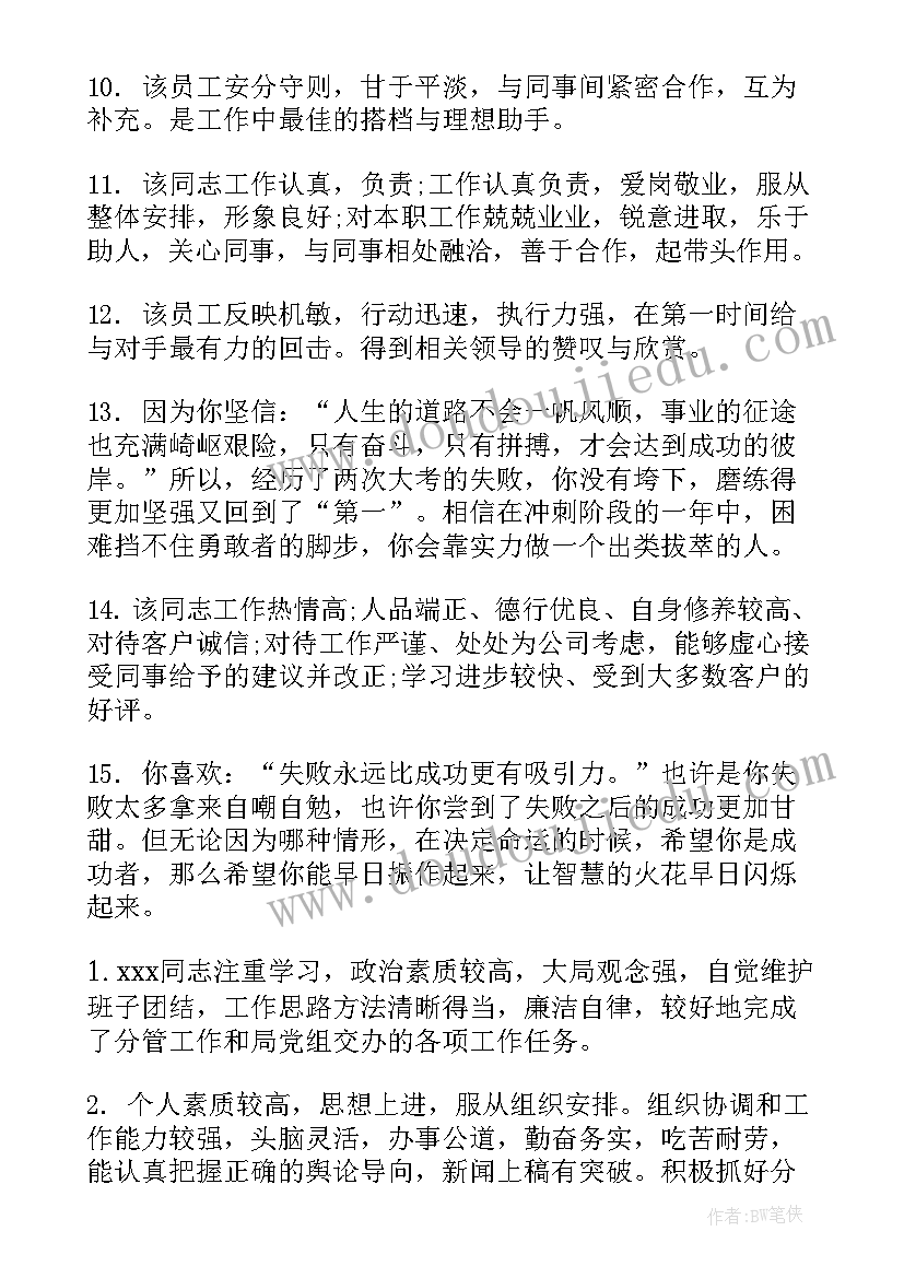 对工作总结的评价用语 个人年终工作总结评语(精选5篇)