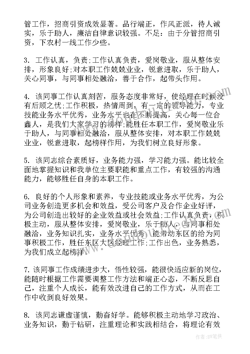 对工作总结的评价用语 个人年终工作总结评语(精选5篇)