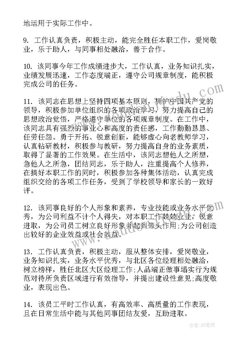 对工作总结的评价用语 个人年终工作总结评语(精选5篇)