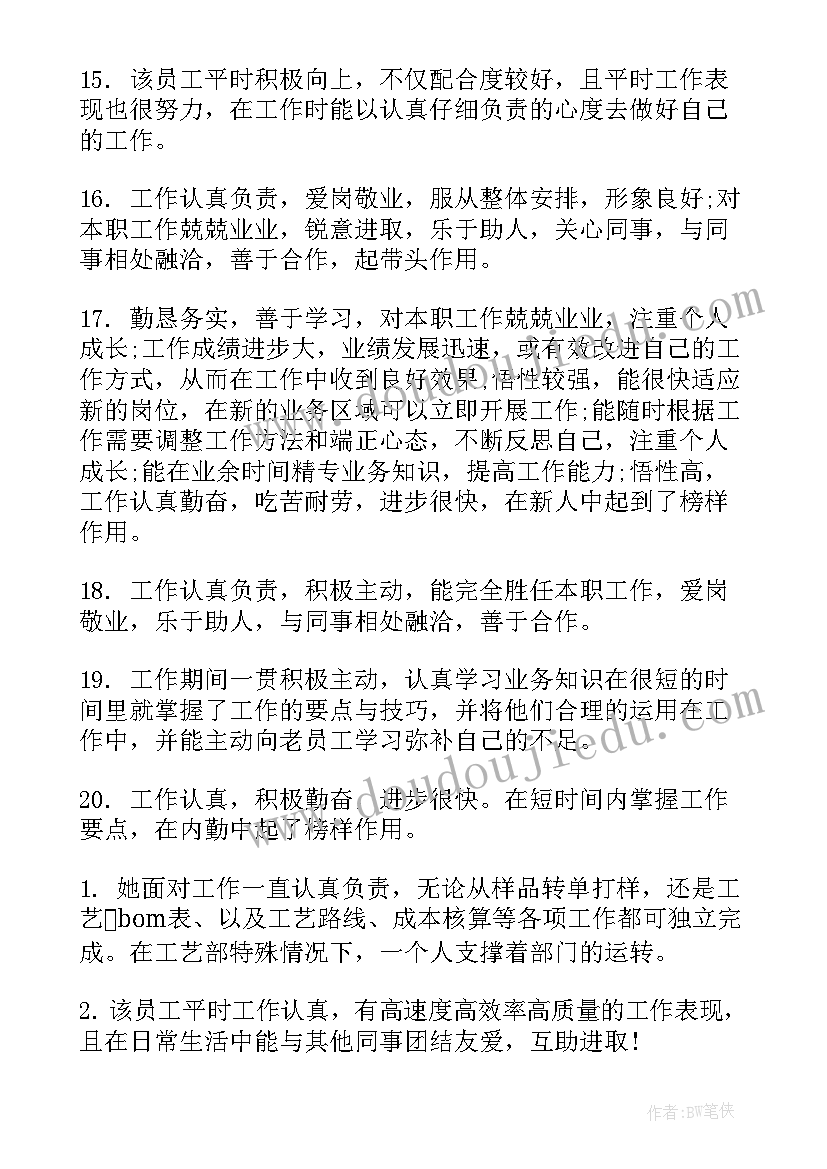 对工作总结的评价用语 个人年终工作总结评语(精选5篇)