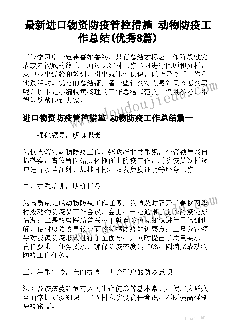 最新进口物资防疫管控措施 动物防疫工作总结(优秀8篇)