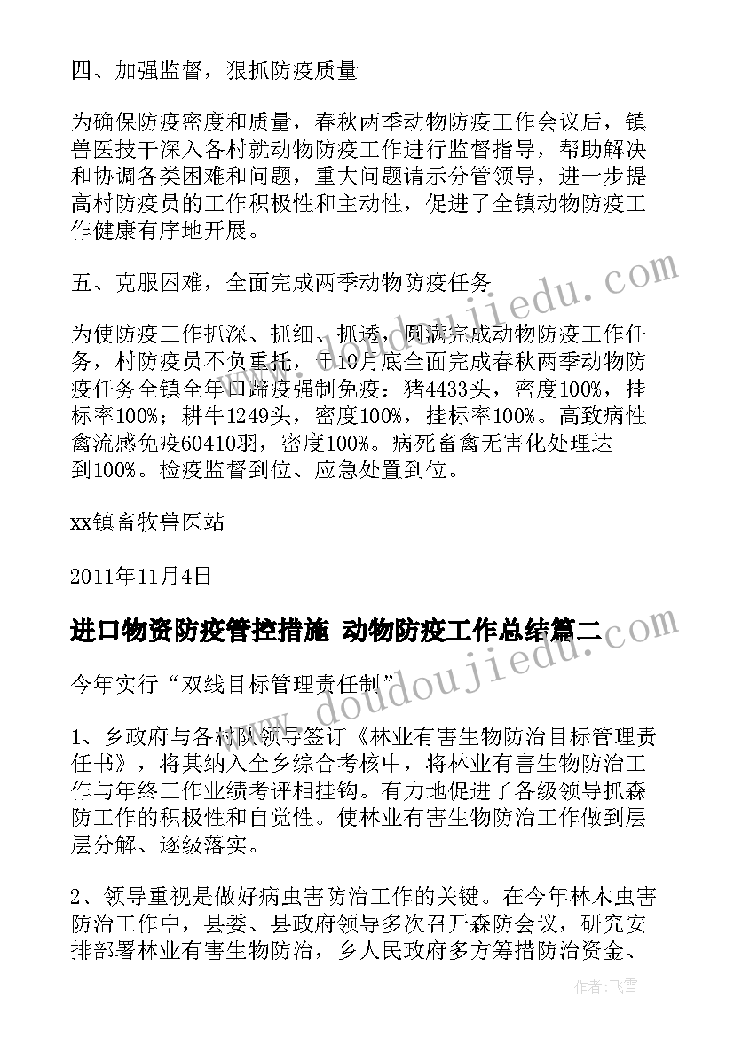 最新进口物资防疫管控措施 动物防疫工作总结(优秀8篇)