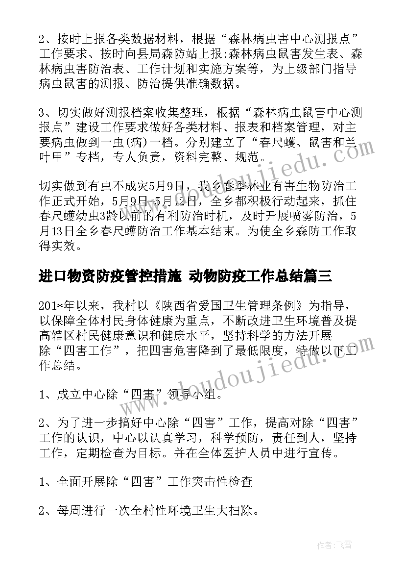 最新进口物资防疫管控措施 动物防疫工作总结(优秀8篇)