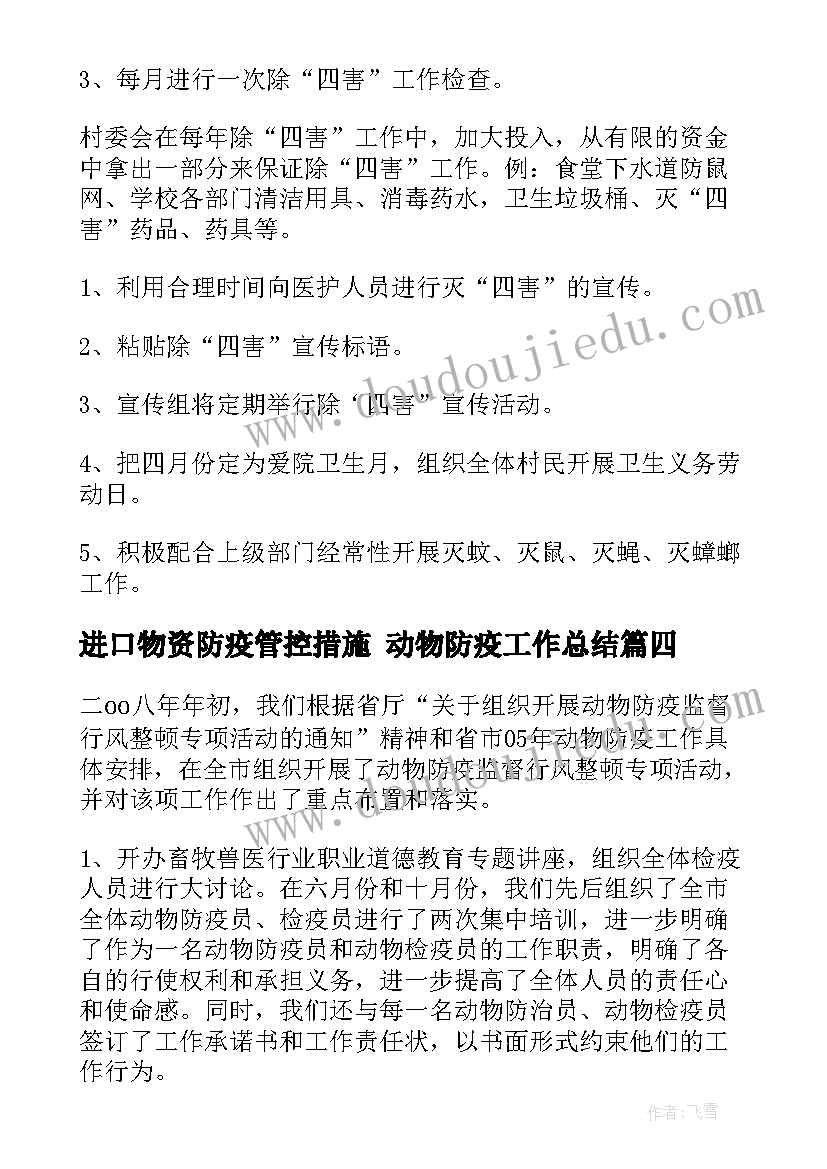 最新进口物资防疫管控措施 动物防疫工作总结(优秀8篇)