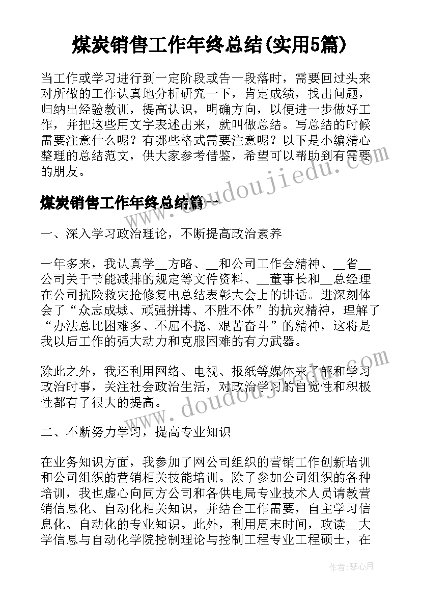 煤炭销售工作年终总结(实用5篇)