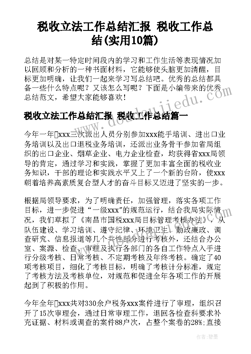 税收立法工作总结汇报 税收工作总结(实用10篇)