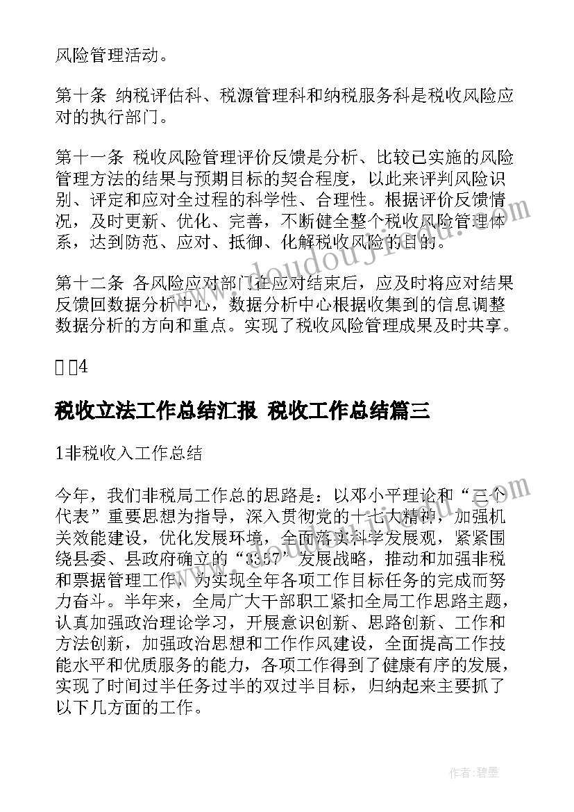 税收立法工作总结汇报 税收工作总结(实用10篇)