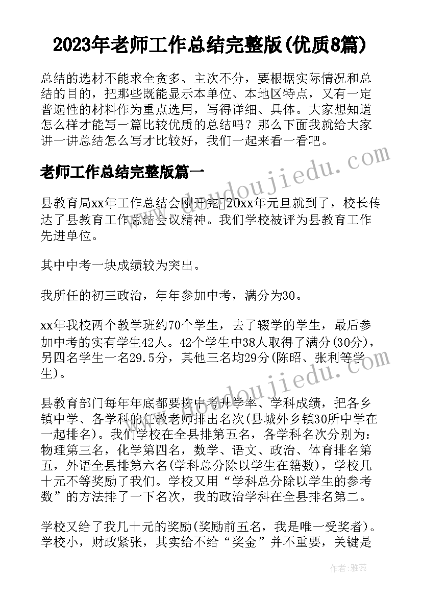 2023年老师工作总结完整版(优质8篇)