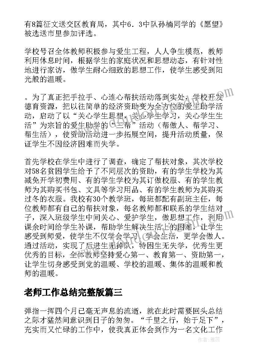 2023年老师工作总结完整版(优质8篇)