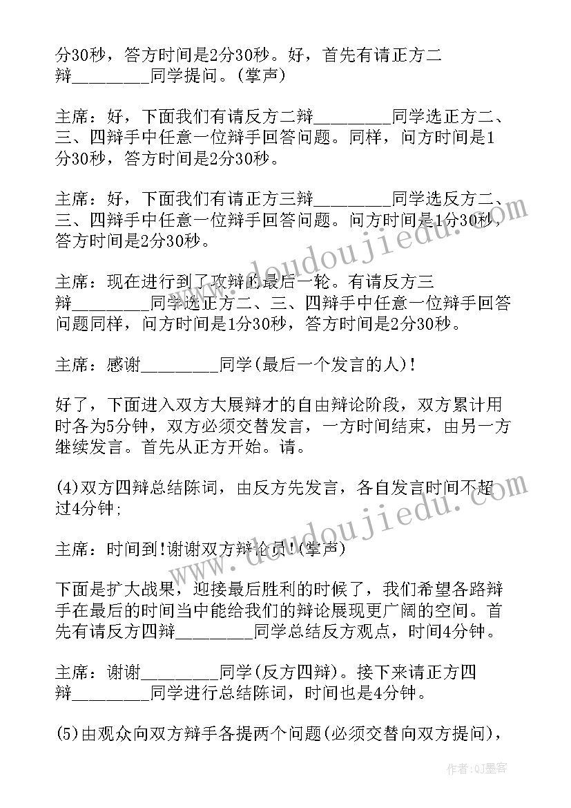 最新辩论赛工作方案 辩论赛决赛主持词(大全5篇)