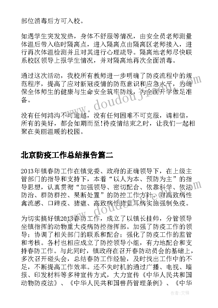 2023年北京防疫工作总结报告(模板7篇)