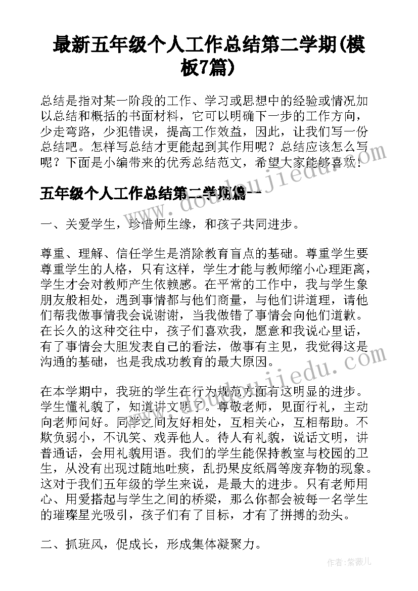 最新五年级个人工作总结第二学期(模板7篇)