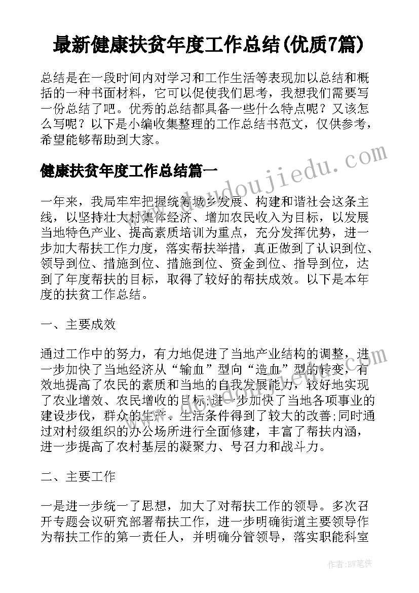 最新健康扶贫年度工作总结(优质7篇)